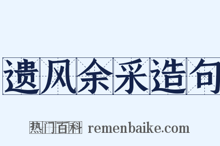 遗风余采造句是什么意思的图片